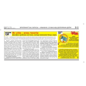  Өз үйім &mdash; өлең төсегім. 